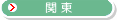関東地方