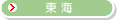 東海地方