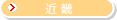近畿地方